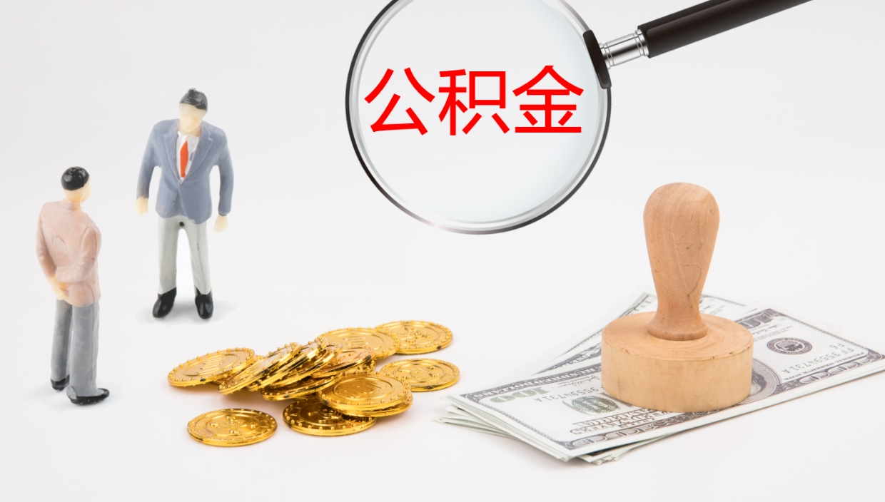 廊坊代取公积金正规平台（代取公积金一般收费多少）