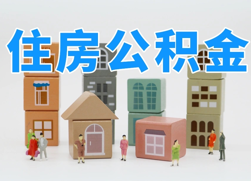 廊坊专业提取住房公积金（专门提取公积金的是真的吗）
